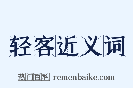 轻客近义词是什么意思的图片